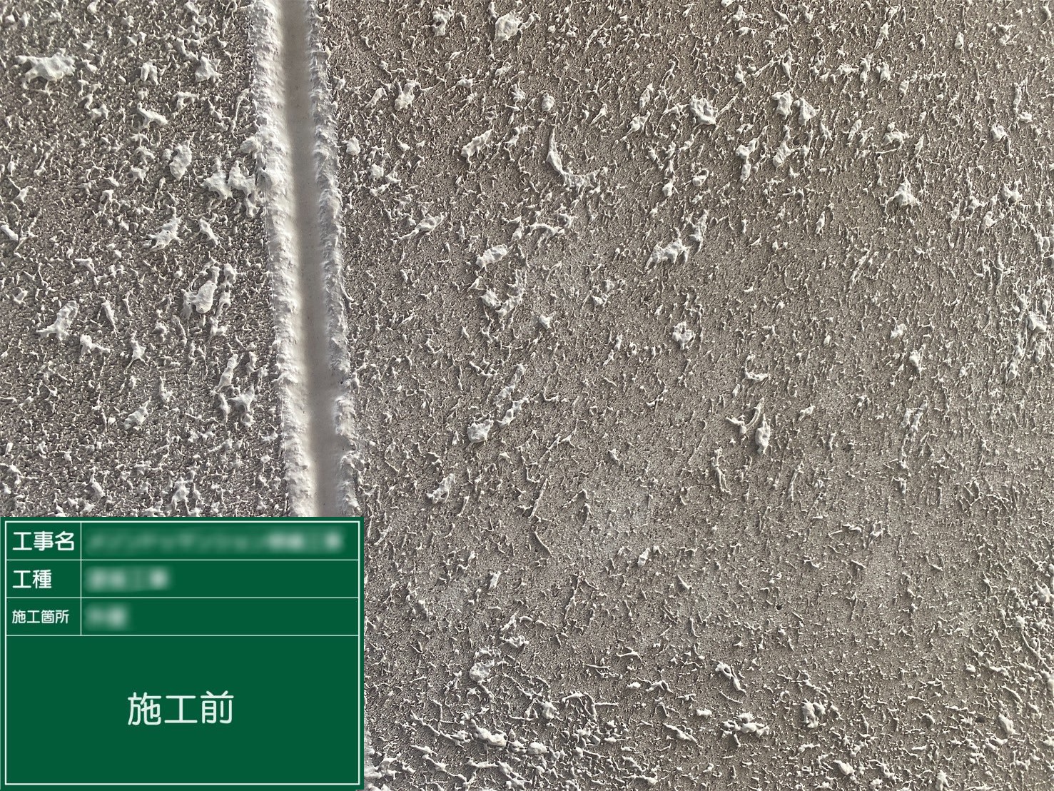 【外壁(ALC面)】①施工前